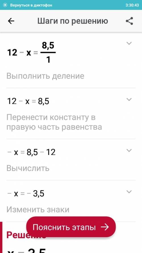 12 - X =8.5/1решения скажите​