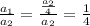 \frac{a_1}{a_2} = \frac{\frac{a_2}{4}}{a_2} = \frac{1}{4}