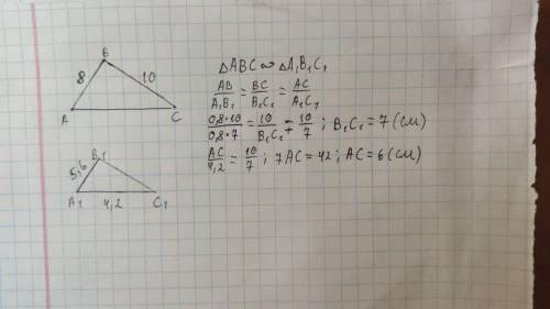 Знайдіть сторони AC iВ1 С1 якщо AB=8 см,ВС=10 см, A1 B1=56 мм,А1 С= 42 мм.​