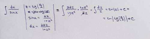 Вычислить интеграл ∫dx/sin(x) использовать замену z=tg(x/2)