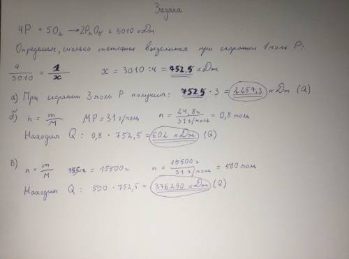 На оснований термохимического уравнения горения фосфора 4P(тв.)+5O2(г.)=2P2O5(тв.)+3010кДЖ рассчитай