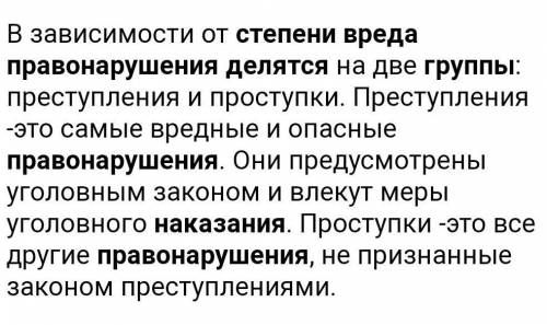 На какие группы делятся правонарушения по степени вреда? ( назвать группы, перечислить примеры, указ