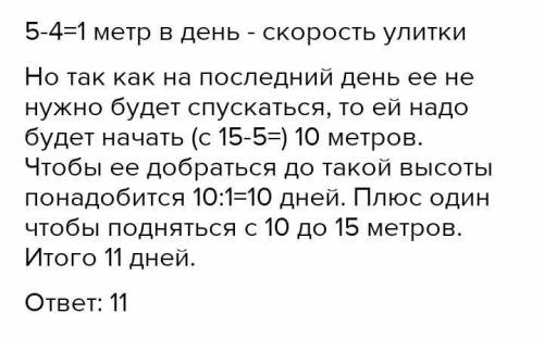 гусеница за день заползает вверх по дереву на 5 м, а за ночь сползает на 3 м. высота дерева 15 м . з