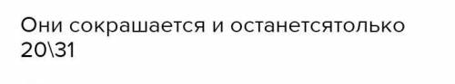 ОЧЕНЬ упростите выражение и запишите ответ:21/22×22/23×23/24×24/25×25/26×27/28×29/30×30/31​