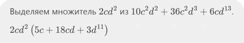 10c^2d^2+36c^2d^3+6cd^13 вынесите общий множитель за скобки