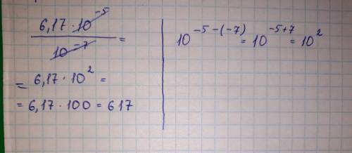 Вычисли значение выражения: 6,17⋅10^−5/10^−7