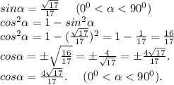 sin\alpha =\frac{\sqrt{17} }{17} \ \ \ \ (0^0