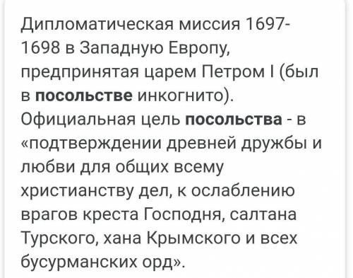 Что такое великое посольство и зачем это было так необходимо Петру ?​