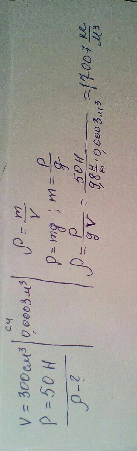 Чему равна плотность тела объемом 300 см в квадрате и весом 50 H