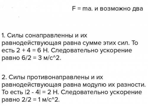 НЕ МОГУ РАЗОБРАТЬСЯ САМ 1. К телу массой 2 кг приложены две силы, равные 3 Н и 4 Н. а) Как направлен