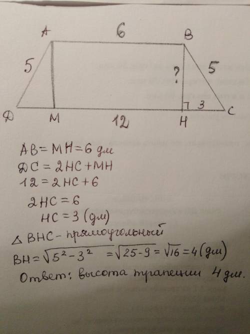 Основания равнобедренной трапеции равны 6 дм и 12 дм, боковая сторона 5дм. Найдите высоту трапеции п