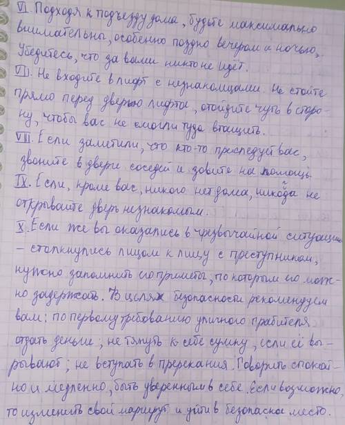 Перепишите это на тетрадный листок, I. Не находиться одному на улице в темное время суток. Если вы в