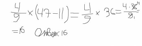Найдите 4/9разности чисел 47 и 11.​