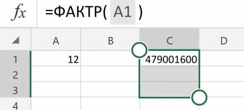 Используя MS Excel определите факториал числа 12​