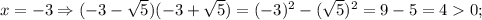 x=-3 \Rightarrow (-3-\sqrt{5})(-3+\sqrt{5})=(-3)^{2}-(\sqrt{5})^{2}=9-5=40;