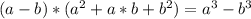 (a-b)*(a^2 + a*b + b^2) = a^3-b^3