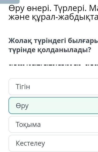 Жолақ түріндегі былғары қай өнертүрінде қолданылады?ТоқымаТігінКестелеуөру​