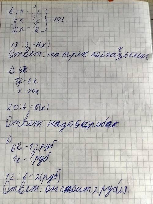 1) 18 книг расставили поровну на 3 полки. Сколько книг поставили на каждую полку? 2) 20 кубиков разл