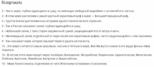 составьте крассворд на тему океаны и моря не менее 25 слов очень заранее огромное от