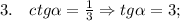 3. \quad ctg\alpha=\frac{1}{3} \Rightarrow tg\alpha=3;