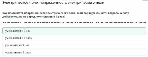 как изменится напряженность электрического поля если заряд увеличатся в три раза а силу действующую