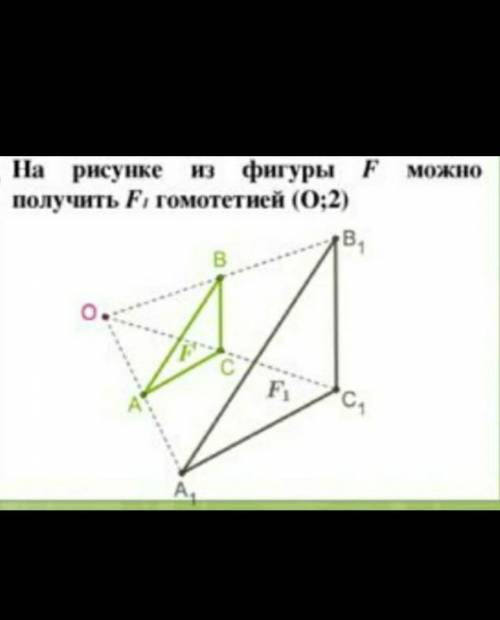 Постройте из фигуры F фигуру F1 гомотетией (О;1/2) ​