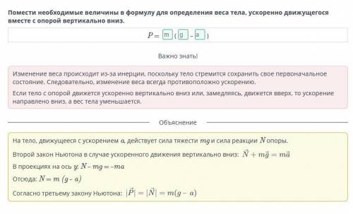 Помести необходимые величины в формулу для определения веса тела, ускоренно движущегося вместе с опо