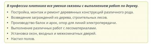 Что входит в список основных умений плотника? Верных ответов: 3Выравнивание слоя штукатурки Шпатлевк