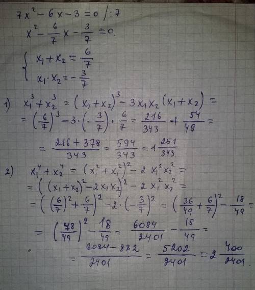 Не решая уравнения 7 – 6х – 3 = 0, найдите сумму кубов и сумму четвертых степеней его корней