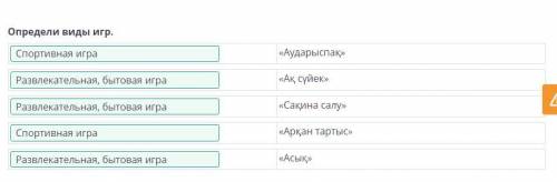 Казахские национальные игры Определи виды игр.«Аударыспақ»«Ақ сүйек»<<<«Сақина салу»«Арқан