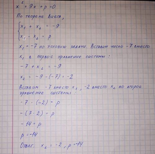 Число -7 является корнем уравнения x²+9x+p=0. Найдите второй корень уравнения и значение p, использу