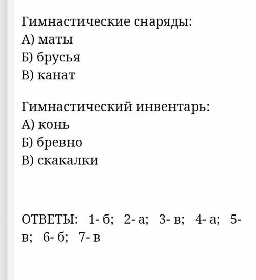 Гимнастика включает в себя: А) прыжки, ЛФК, ОРУБ) ритмическую, художественную, спортивнуюВ) акробати