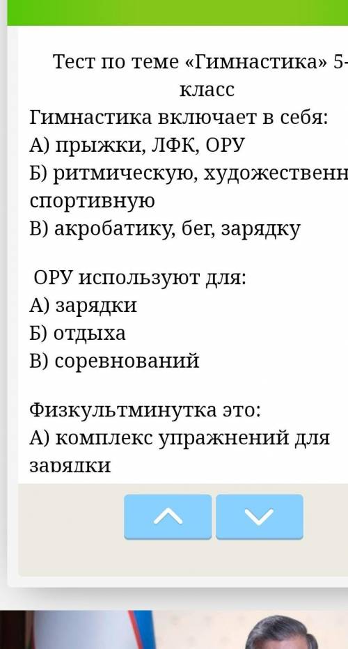 Гимнастика включает в себя: А) прыжки, ЛФК, ОРУБ) ритмическую, художественную, спортивнуюВ) акробати