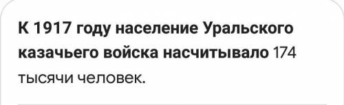 К 1917 году население Уральского казачьего войсканасчитывало...г. е194 тыс.человек174 тыс.человек184