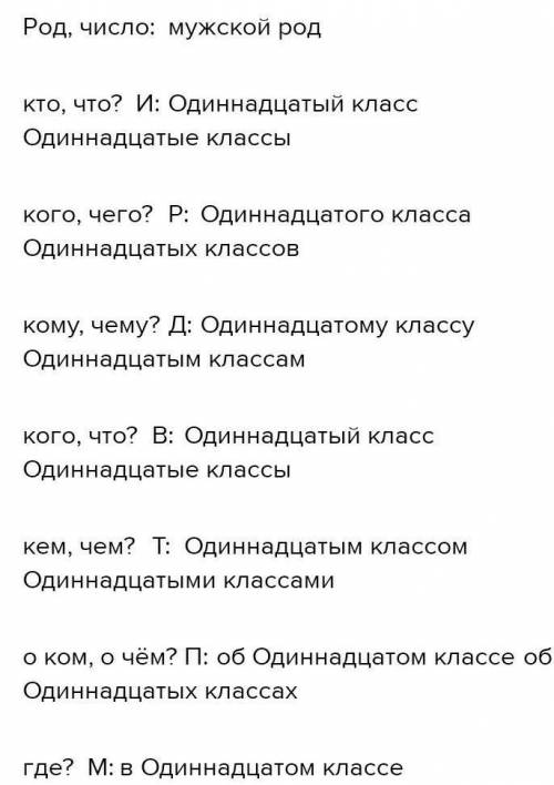 Одиннадцатый класс про склонять по падежам