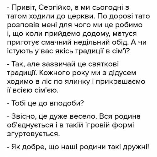 Скласти діалог на тему Народні звичаї в мої родині.​