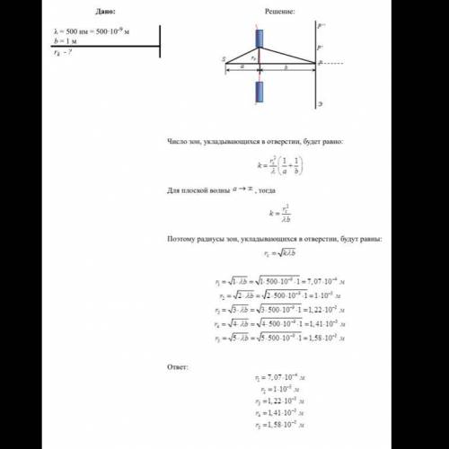 Знайти радіуси перших п'яти зон Френеля для випадку плоскої хвилі. Відстань від хвильової поверхні д