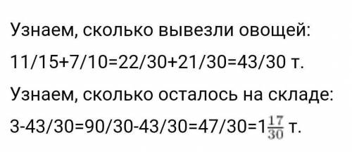 Сор на складе было 3тонны овощей.В детский садик отвезли 3/4тонны,а в школу 1 1/8​