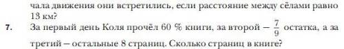 за первый день Коля прочел 60 процентов книги А за второй 79 остатка а за третий остальные 8 страниц