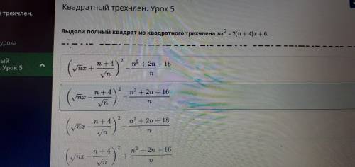 Выдели полный квадрат из квадратного трехчлена nx^2- 2(n + 4)x + 6​