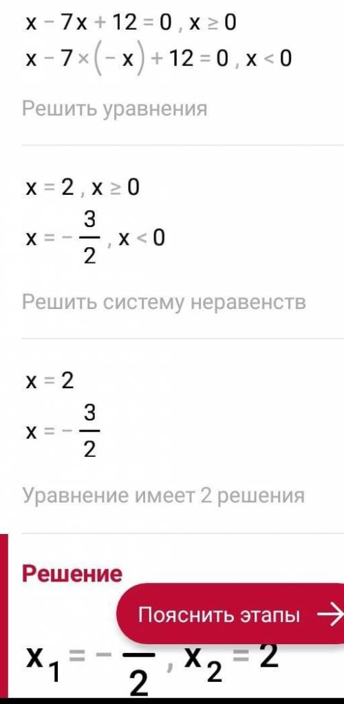 7. ( ) Решите уравнение: х - 7|x| + 12=0​