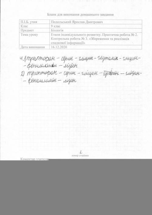 Вправа 1. Фрагмент першого ланцюга ДНК має таку нуклеотидну послідовність ТАЦАГАТГГАГТЦГЦ. Визначте