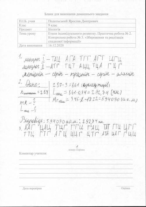 Вправа 1. Фрагмент першого ланцюга ДНК має таку нуклеотидну послідовність ТАЦАГАТГГАГТЦГЦ. Визначте