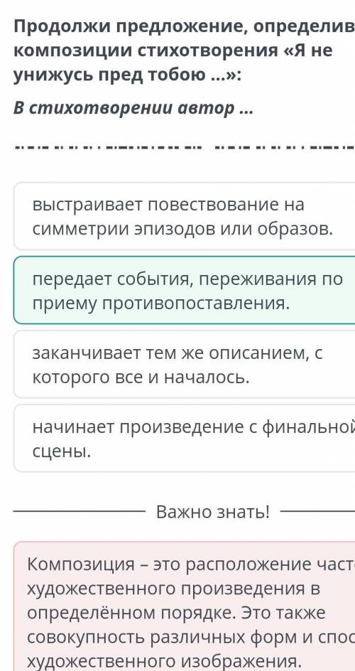 Предложи предложение :определив вид композиции стихотворения Я не унижусь пред тобой...