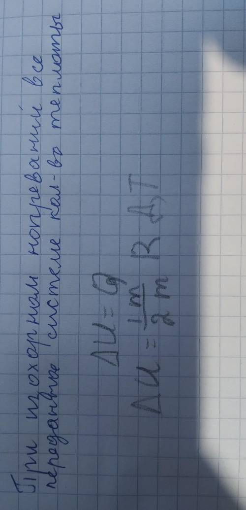 Как изменится внутренняя энергия идеального газа при изохорном нагревании а) ∆Uб) ∆U <Qв) ∆U =А​