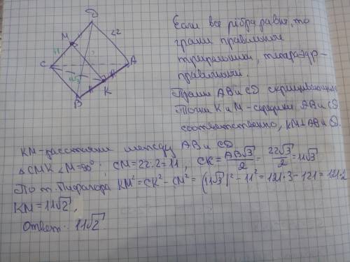 Каждое ребро тетраэдра DАВС равно 22.Найдите расстояние между прямыми АВ и СD.