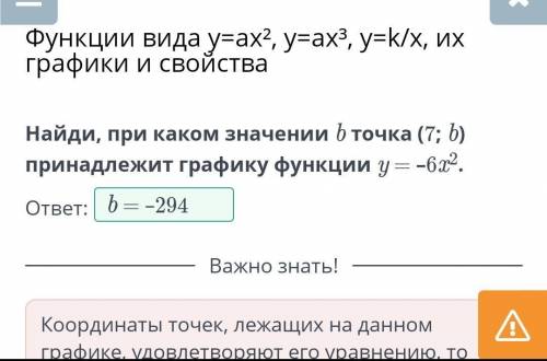 Функции вида y=ax², y=ax³, y=k/x, их графики и свойства Найди, при каком значении b точка (7; b) при