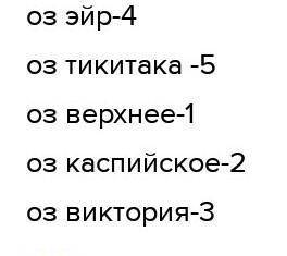 Установи соответствие между названием озер и их географическим расположением.￼оз