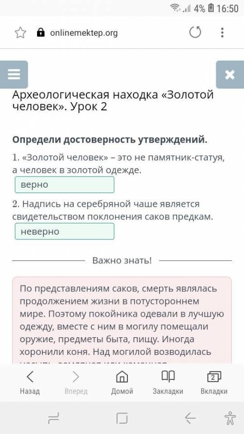 Археологическая находка «Золотой человек». Урок 2 Определи достоверность утверждений. 1. «Золотой че