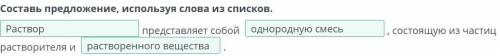 Составь предложение, используя слова из списка. представляетсобой,состоящую из частиц растворителя и